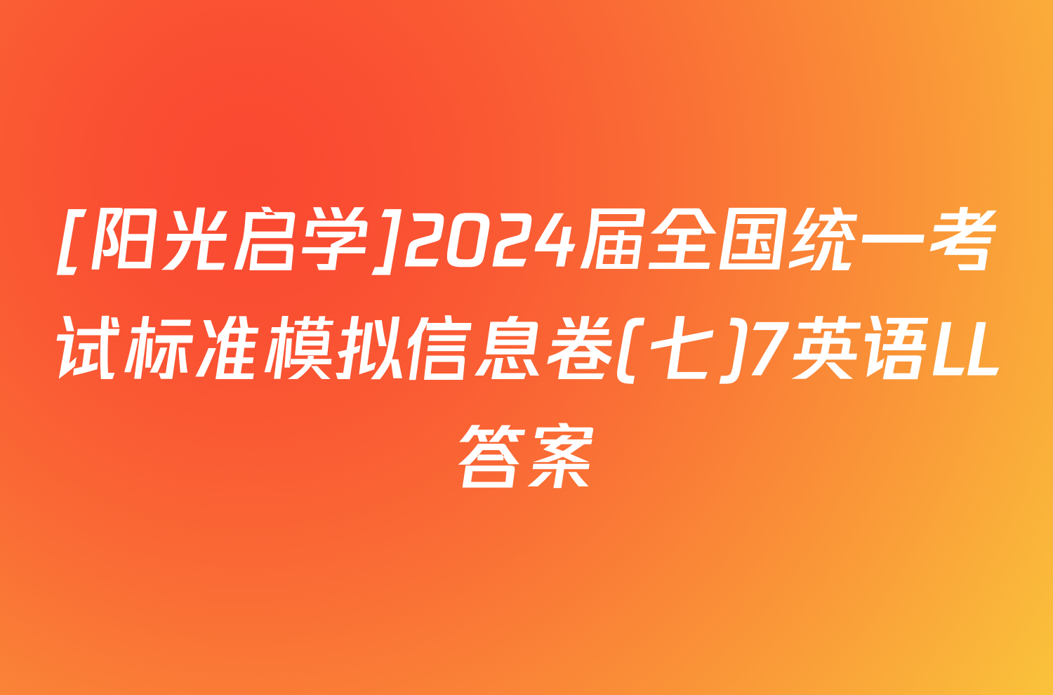 [阳光启学]2024届全国统一考试标准模拟信息卷(七)7英语LL答案