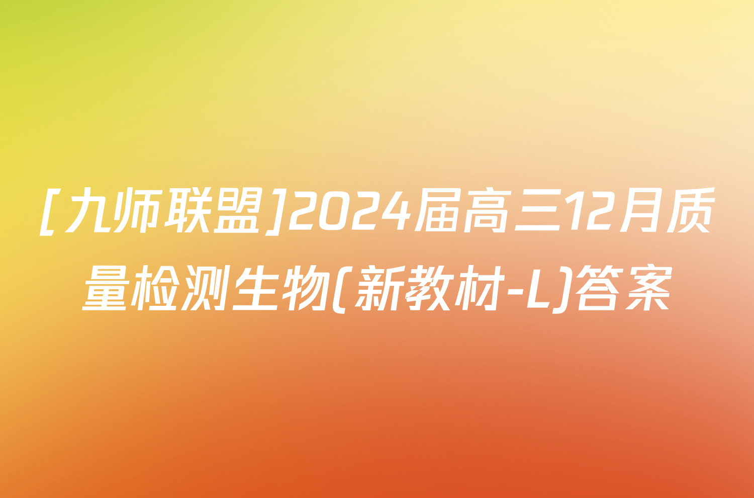 [九师联盟]2024届高三12月质量检测生物(新教材-L)答案