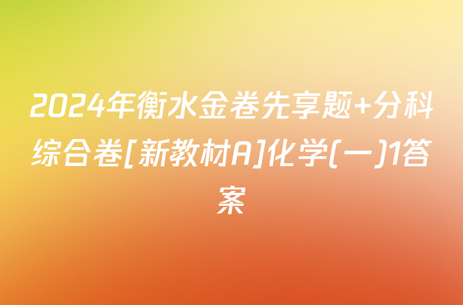 2024年衡水金卷先享题 分科综合卷[新教材A]化学(一)1答案