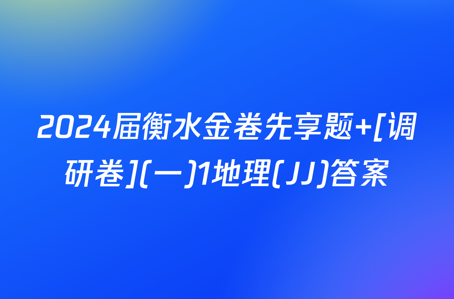 2024届衡水金卷先享题 [调研卷](一)1地理(JJ)答案