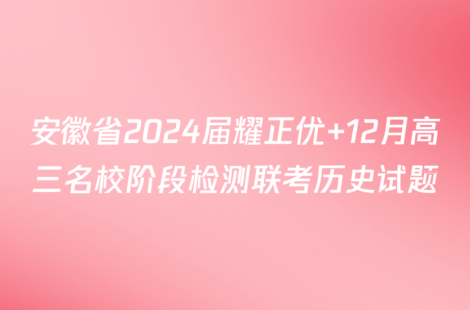 安徽省2024届耀正优+12月高三名校阶段检测联考历史试题