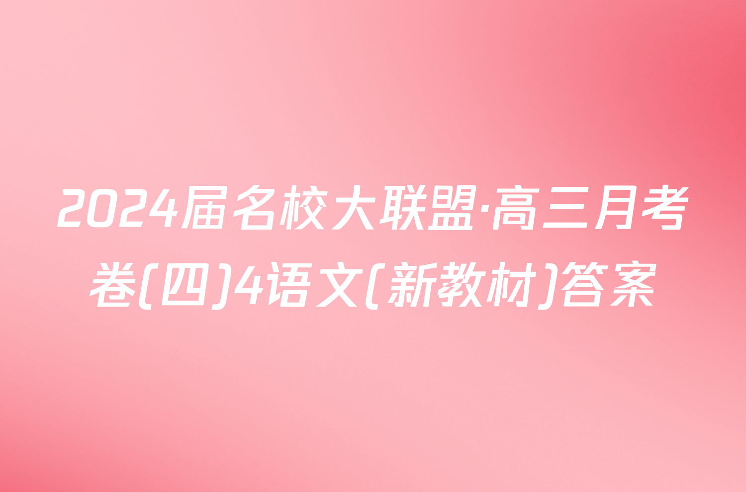 2024届名校大联盟·高三月考卷(四)4语文(新教材)答案