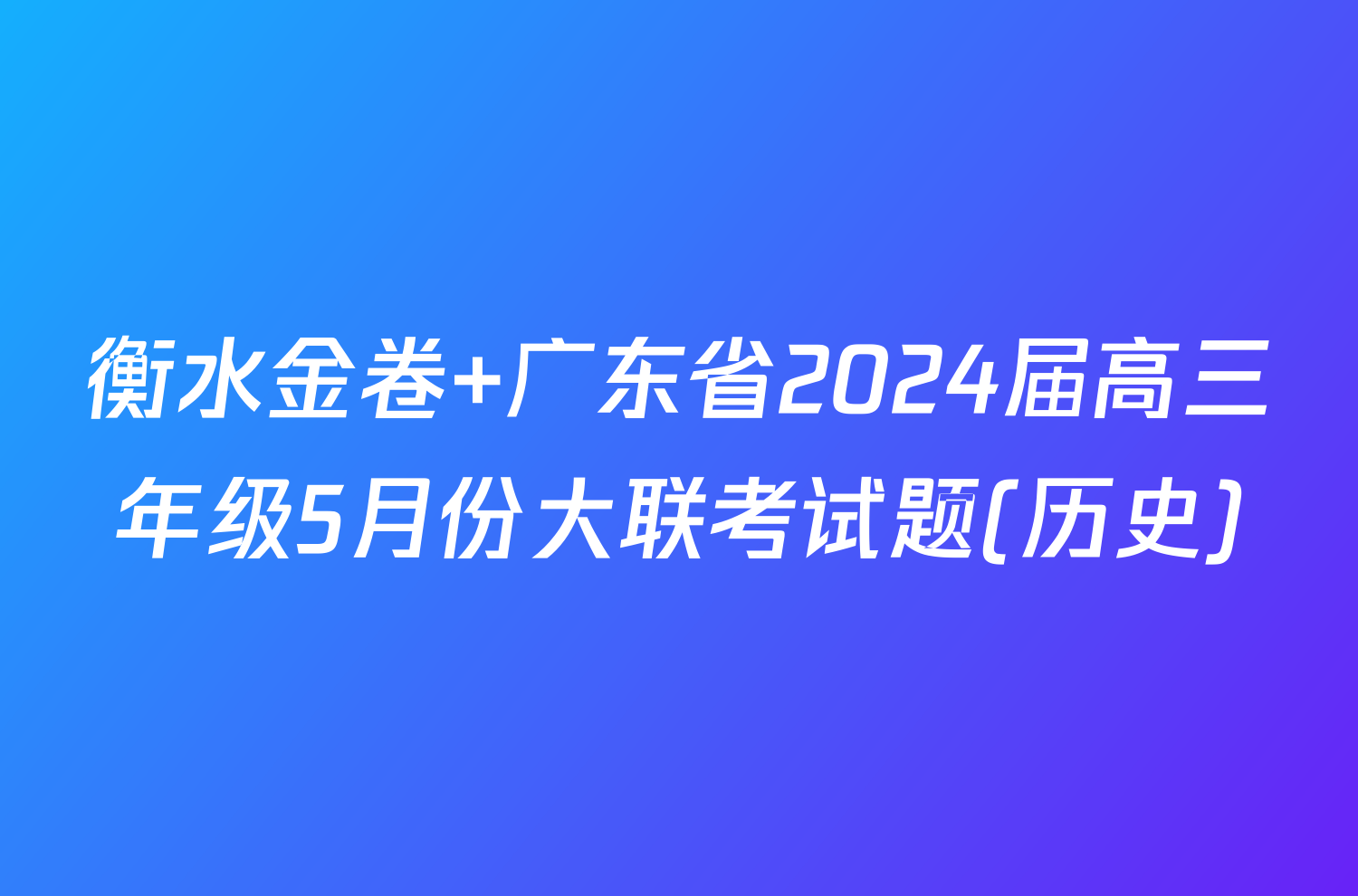 衡水金卷 广东省2024届高三年级5月份大联考试题(历史)