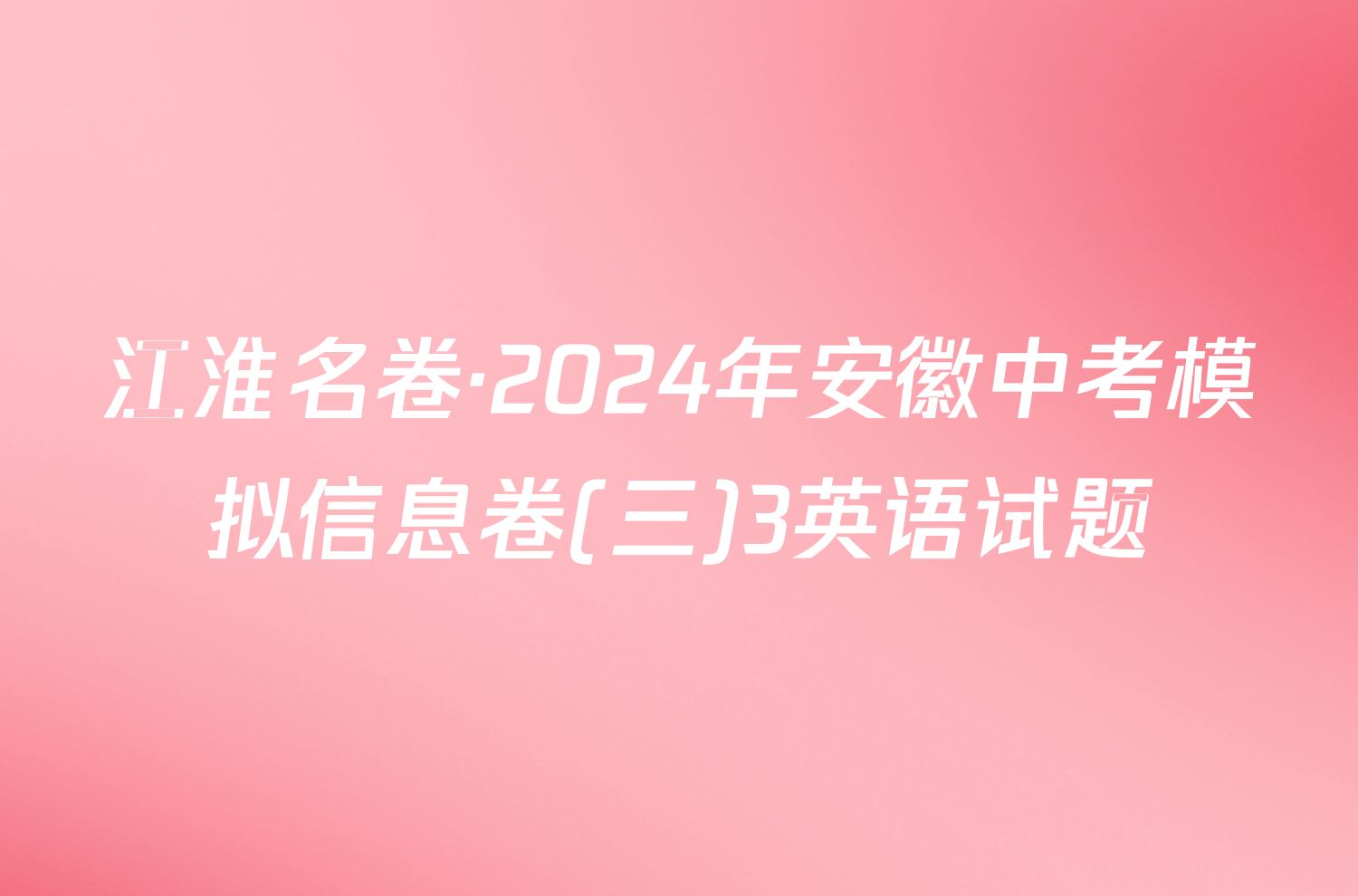 江淮名卷·2024年安徽中考模拟信息卷(三)3英语试题