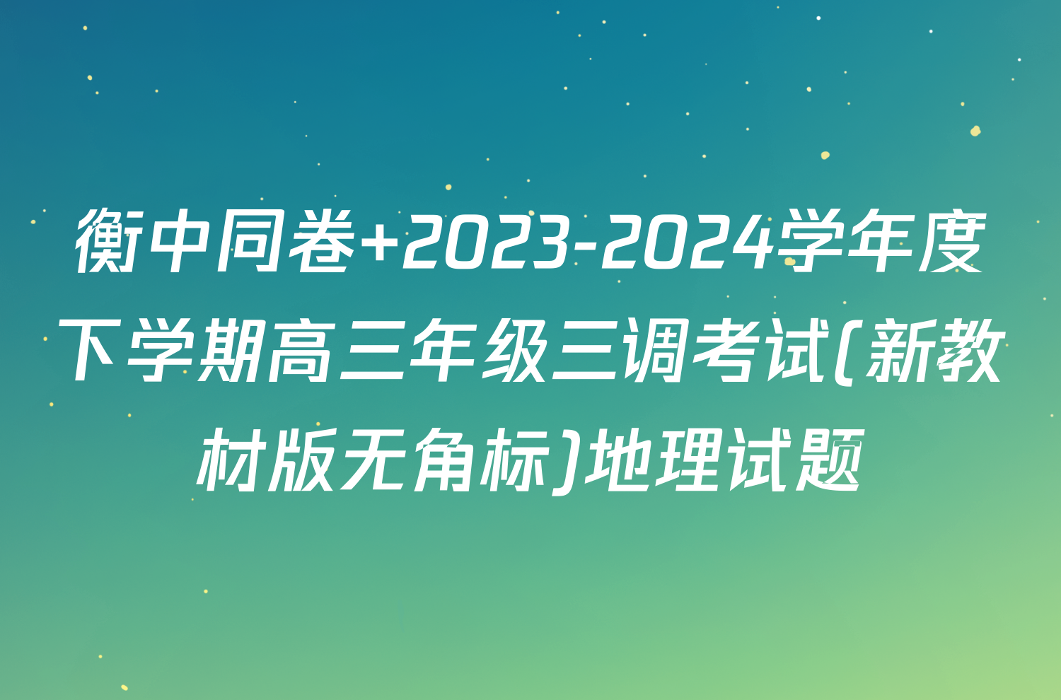 衡中同卷 2023-2024学年度下学期高三年级三调考试(新教材版无角标)地理试题