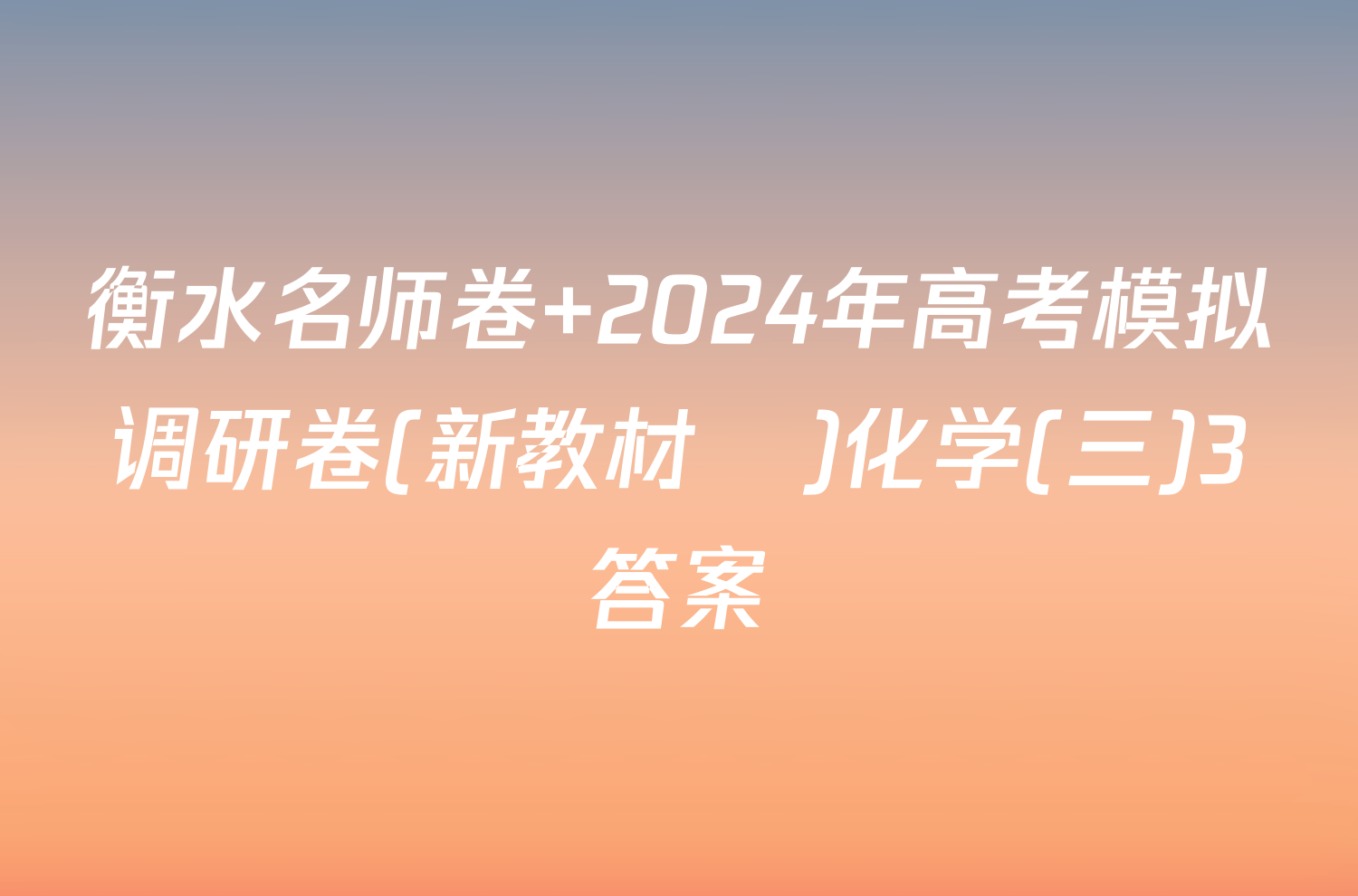 衡水名师卷 2024年高考模拟调研卷(新教材▣)化学(三)3答案
