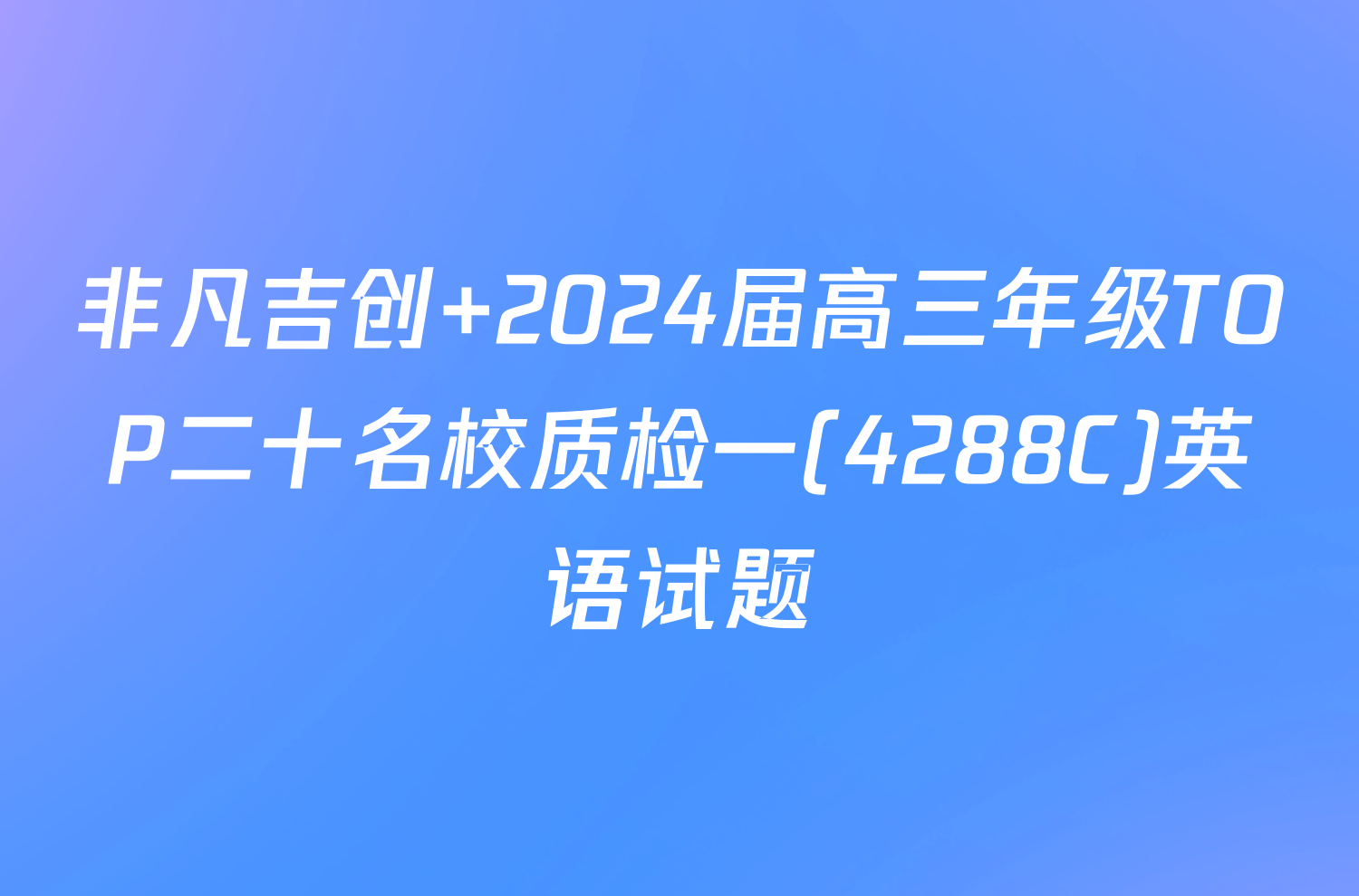 非凡吉创 2024届高三年级TOP二十名校质检一(4288C)英语试题