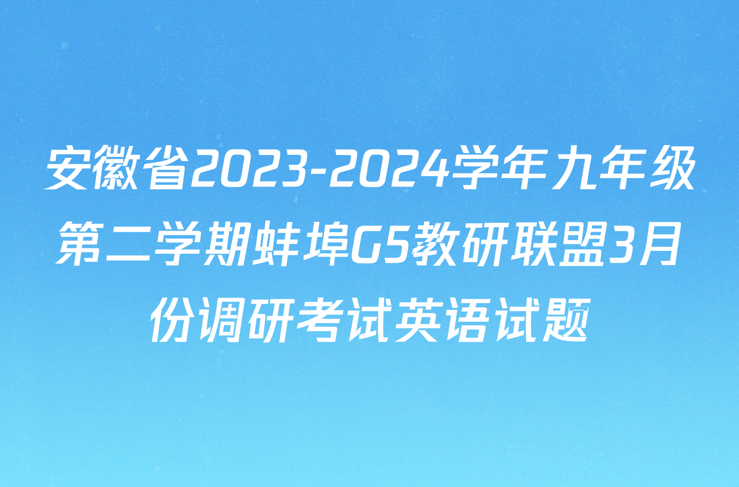 安徽省2023-2024学年九年级第二学期蚌埠G5教研联盟3月份调研考试英语试题