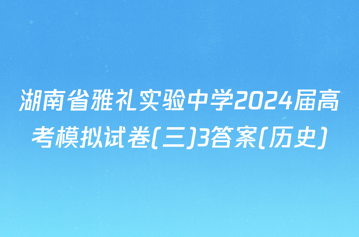 湖南省雅礼实验中学2024届高考模拟试卷(三)3答案(历史)