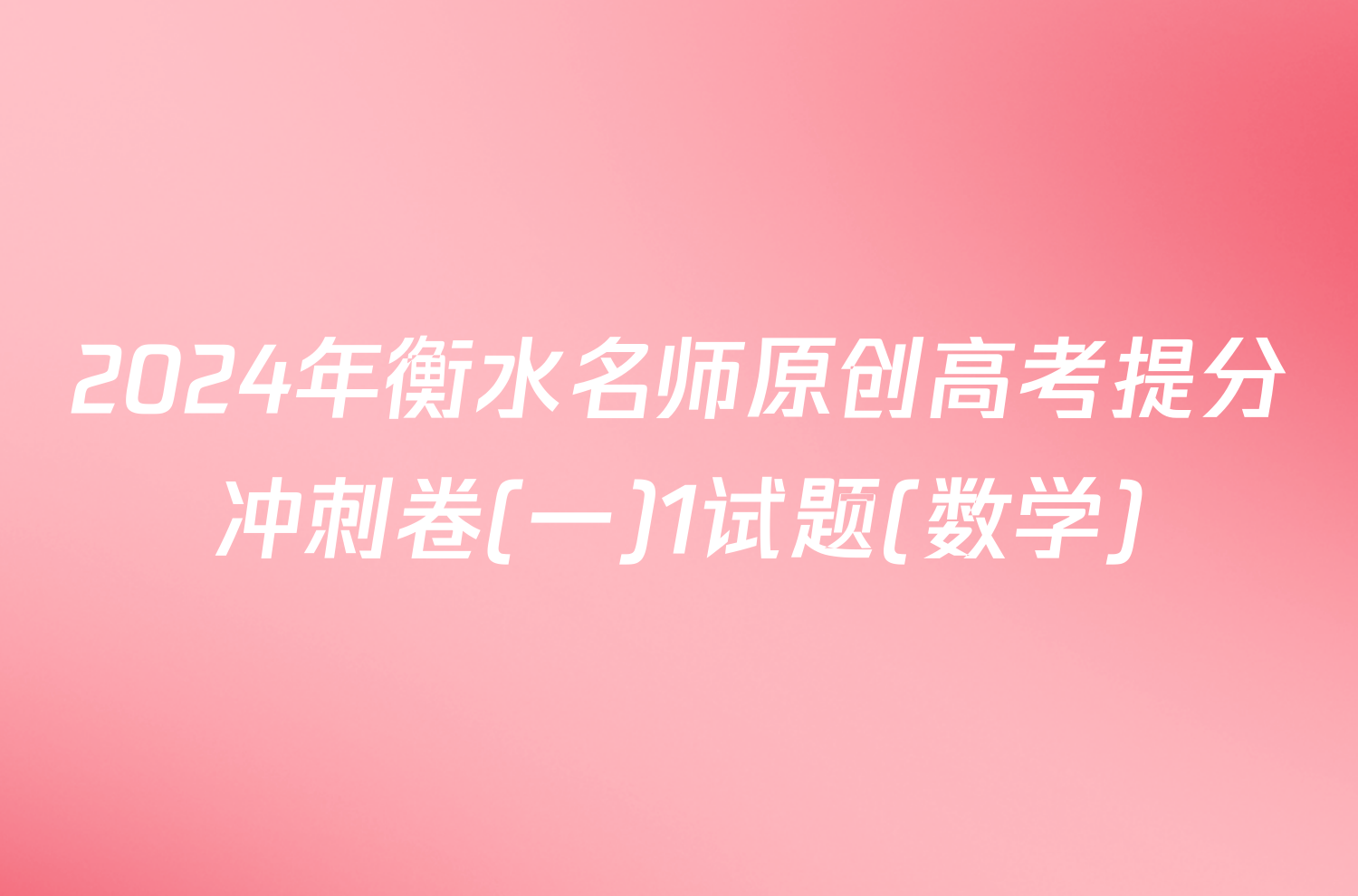2024年衡水名师原创高考提分冲刺卷(一)1试题(数学)