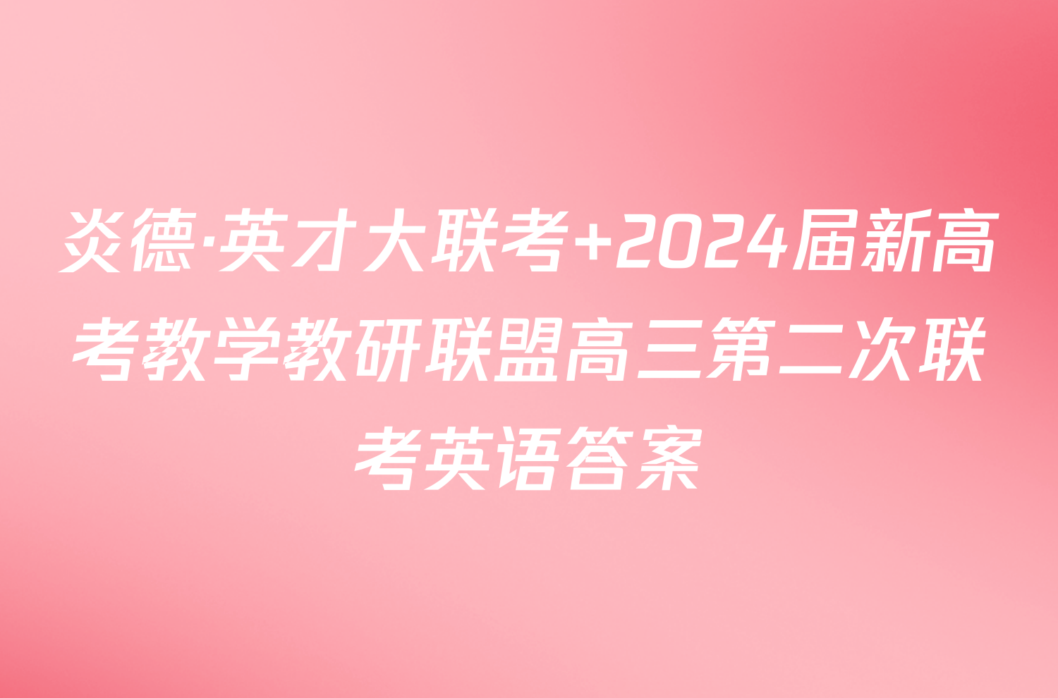 炎德·英才大联考 2024届新高考教学教研联盟高三第二次联考英语答案