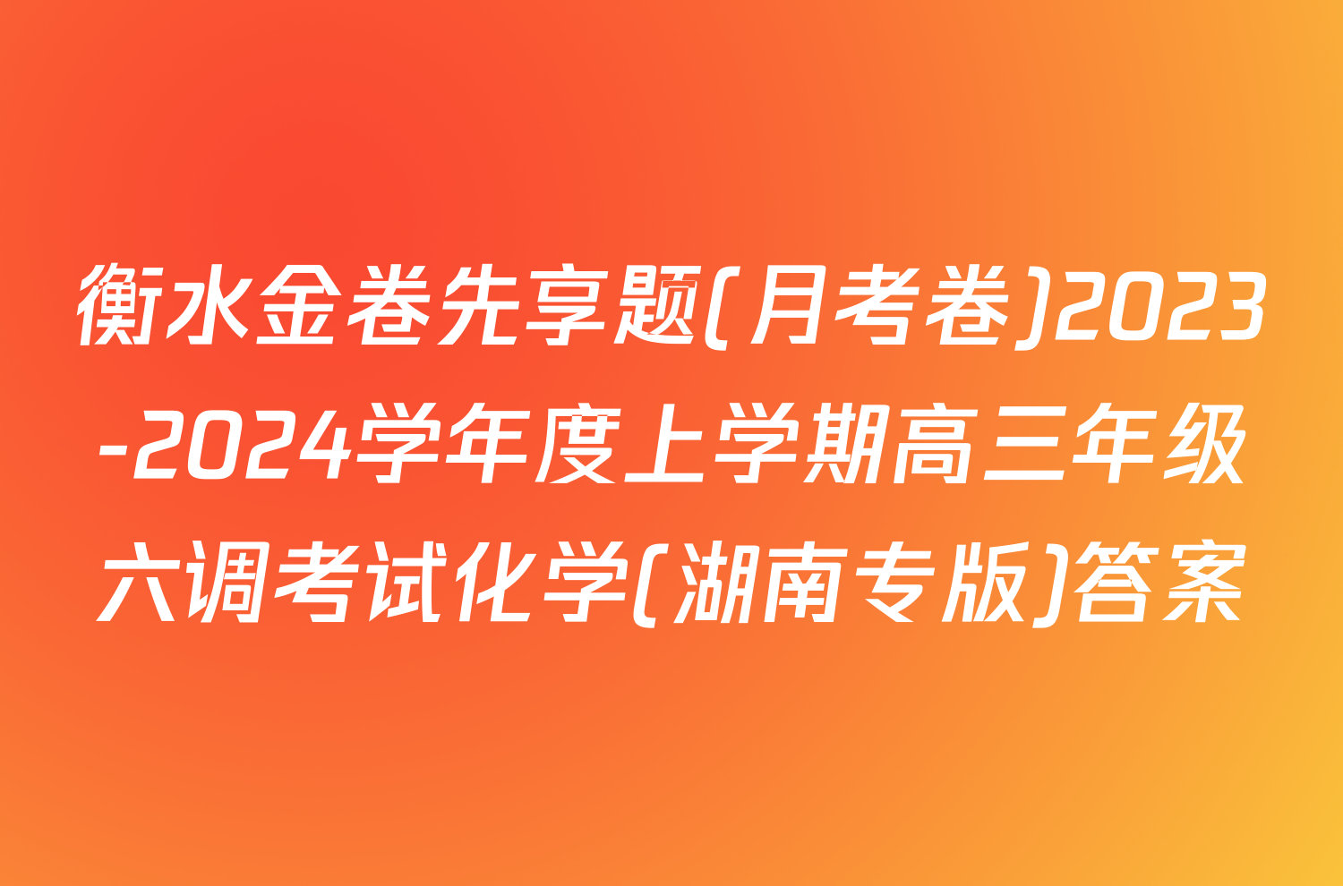 衡水金卷先享题(月考卷)2023-2024学年度上学期高三年级六调考试化学(湖南专版)答案