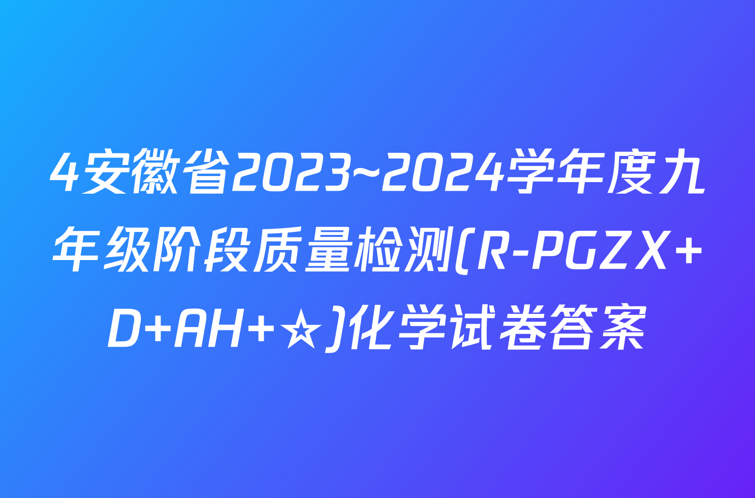 4安徽省2023~2024学年度九年级阶段质量检测(R-PGZX D AH ☆)化学试卷答案