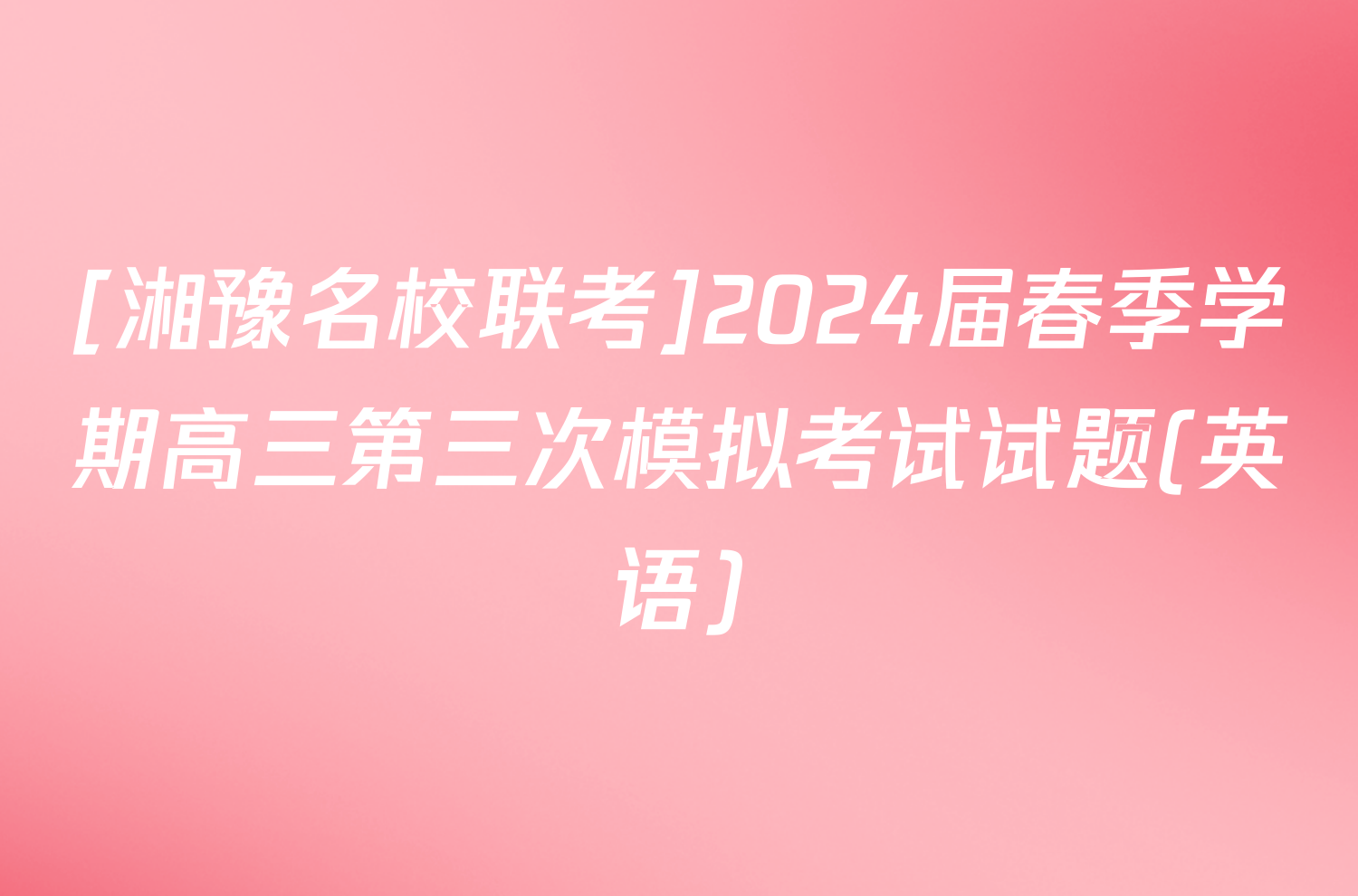 [湘豫名校联考]2024届春季学期高三第三次模拟考试试题(英语)