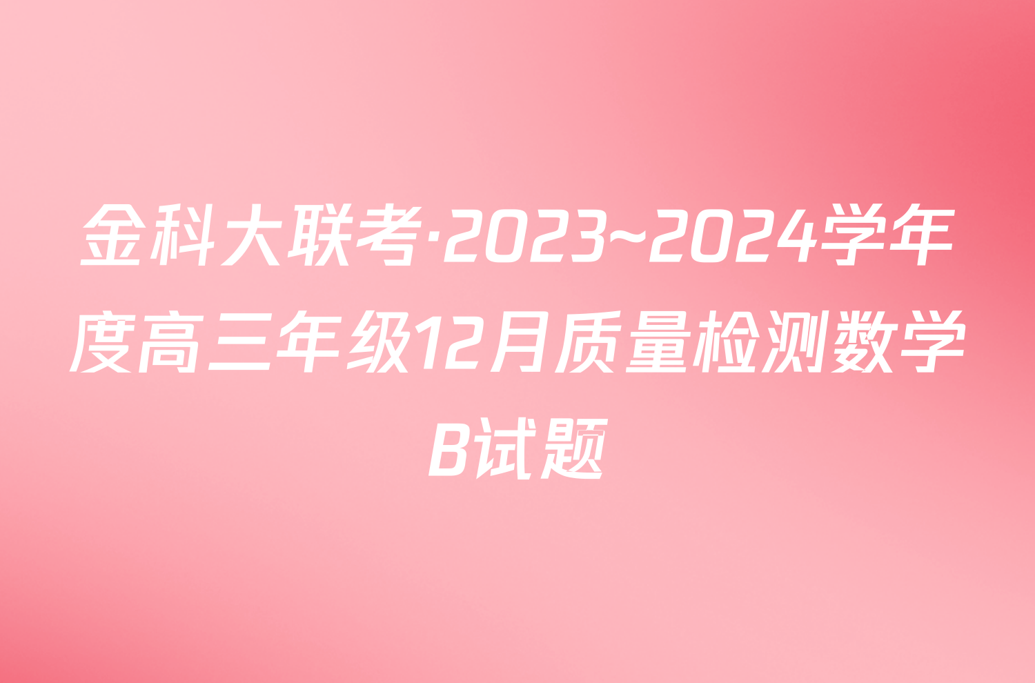 金科大联考·2023~2024学年度高三年级12月质量检测数学B试题