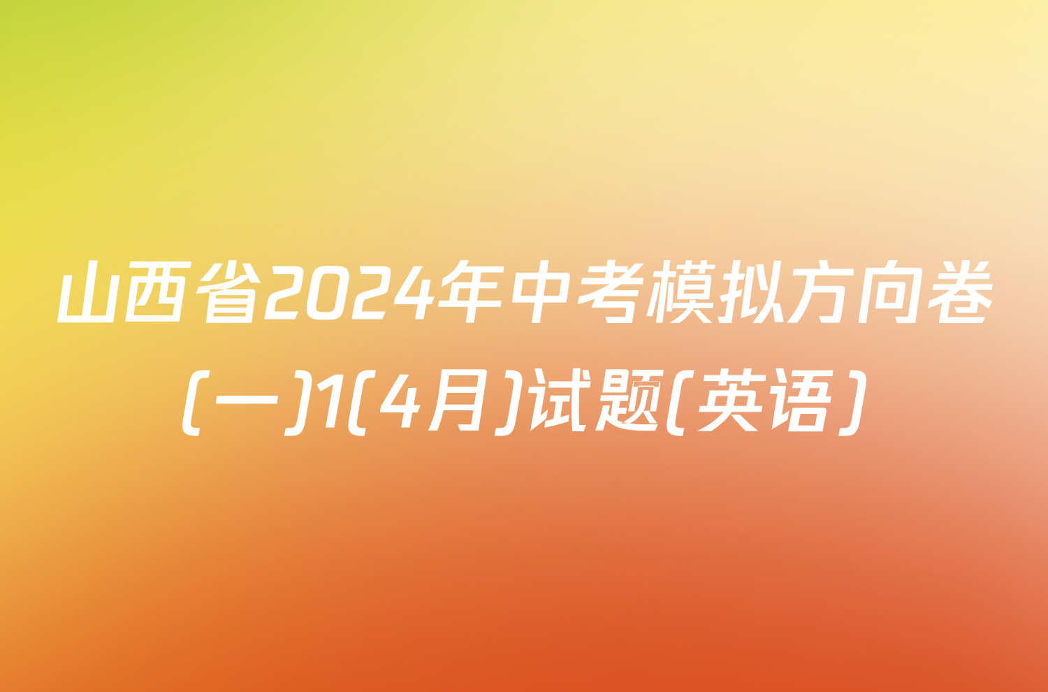 山西省2024年中考模拟方向卷(一)1(4月)试题(英语)