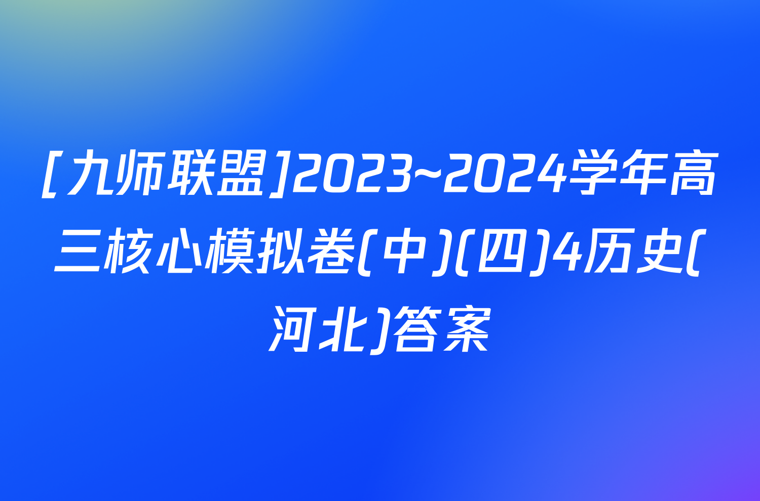 [九师联盟]2023~2024学年高三核心模拟卷(中)(四)4历史(河北)答案