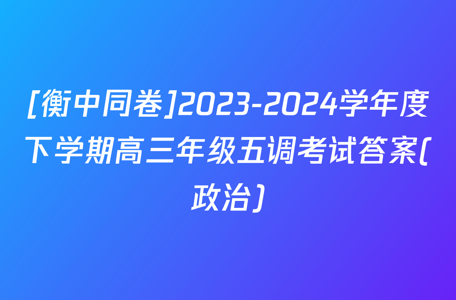 [衡中同卷]2023-2024学年度下学期高三年级五调考试答案(政治)