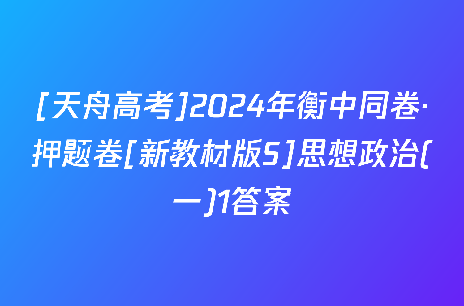 [天舟高考]2024年衡中同卷·押题卷[新教材版S]思想政治(一)1答案