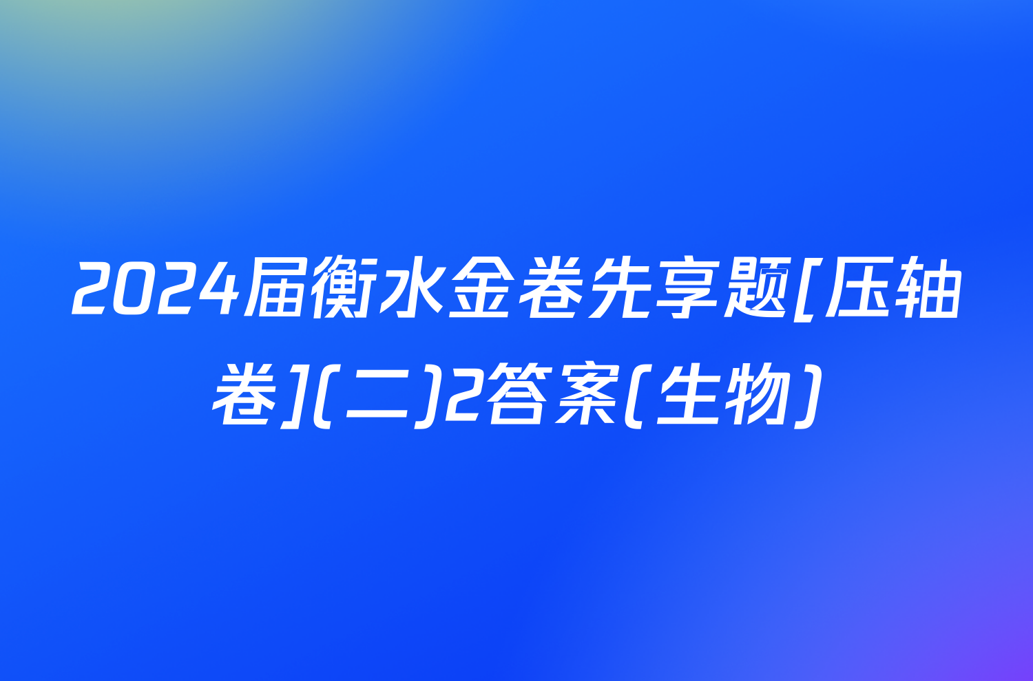 2024届衡水金卷先享题[压轴卷](二)2答案(生物)