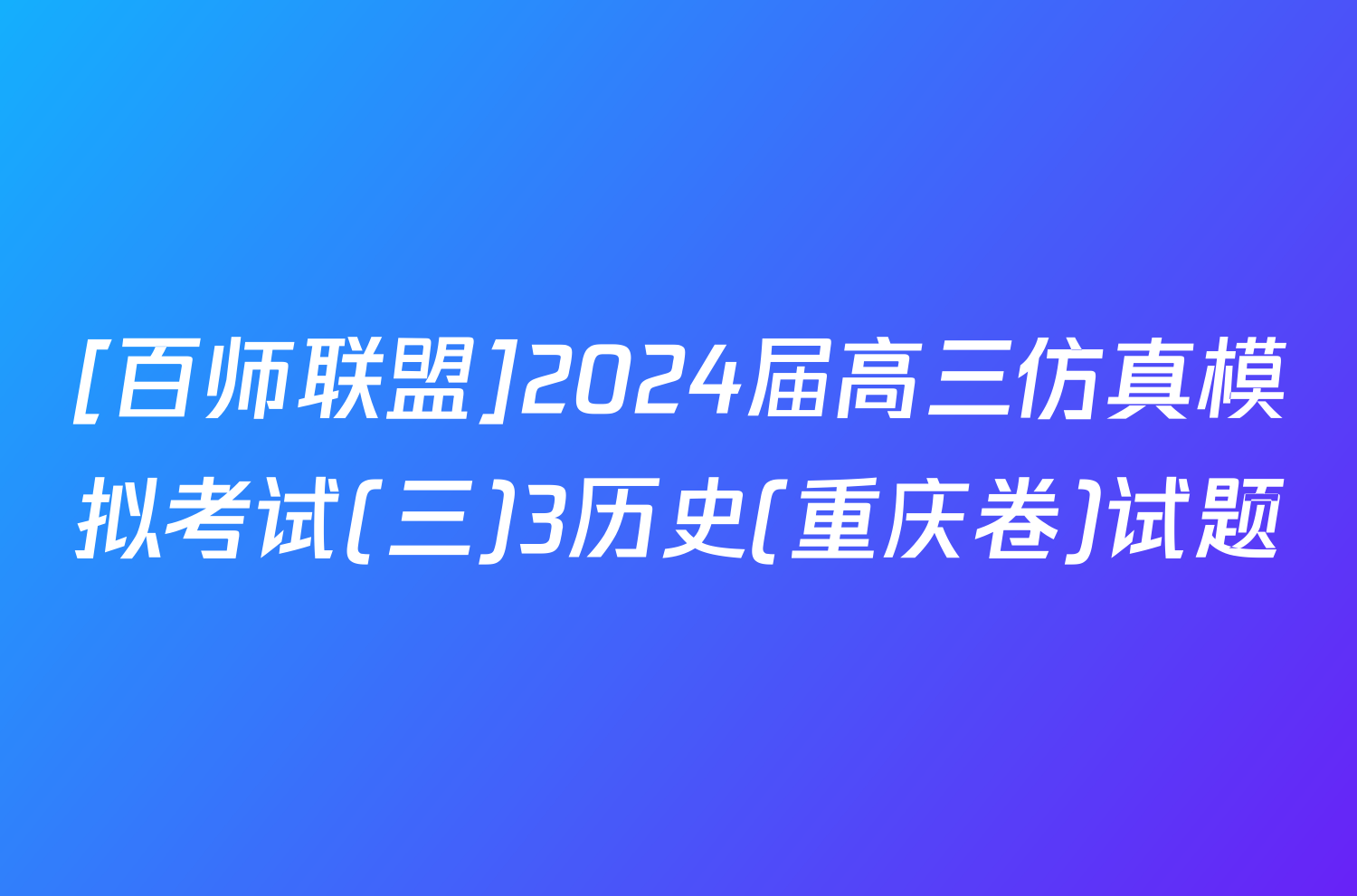 [百师联盟]2024届高三仿真模拟考试(三)3历史(重庆卷)试题
