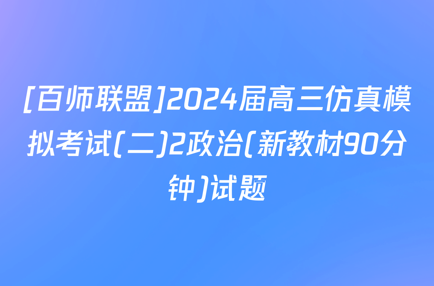 [百师联盟]2024届高三仿真模拟考试(二)2政治(新教材90分钟)试题