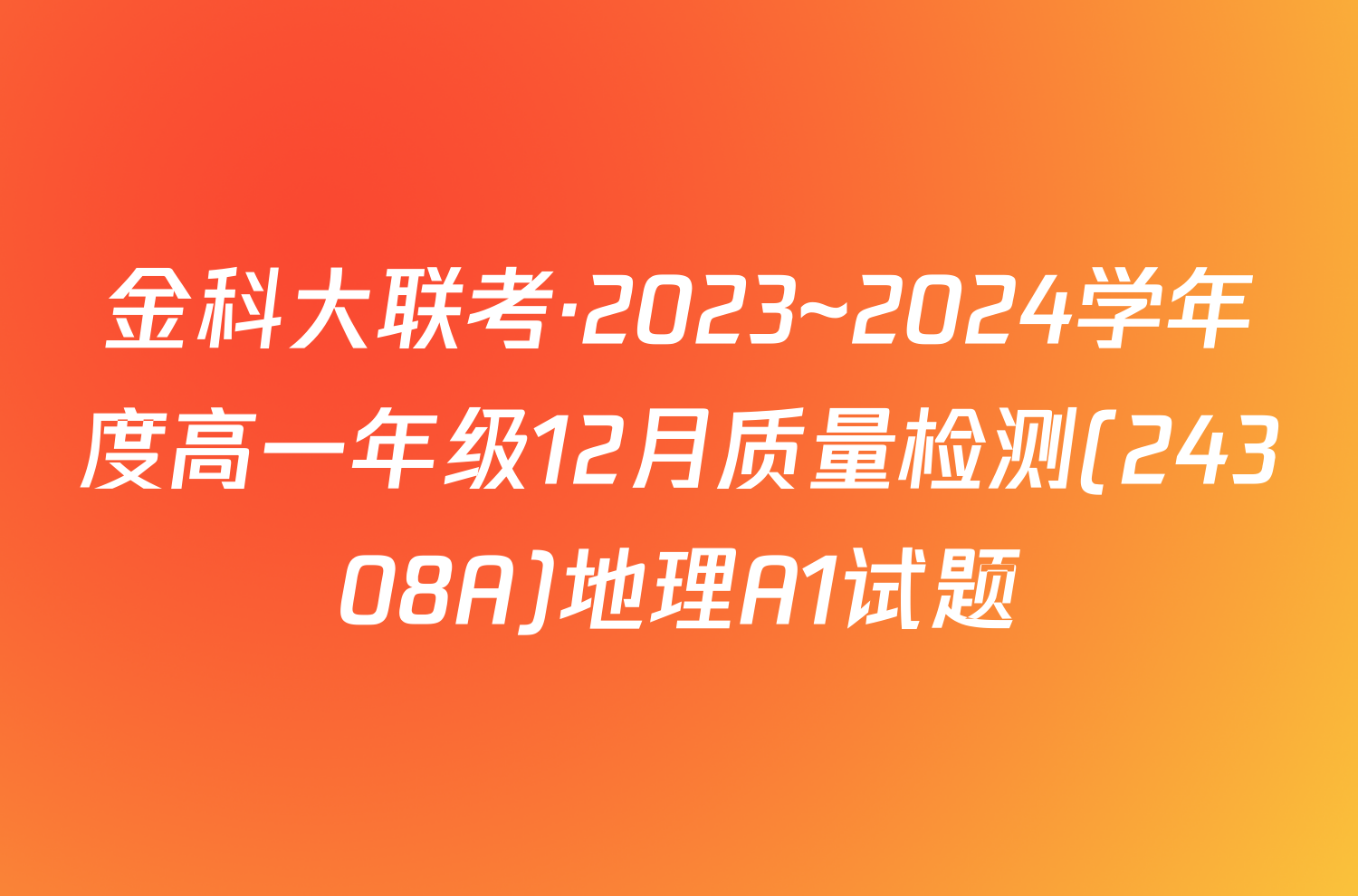 金科大联考·2023~2024学年度高一年级12月质量检测(24308A)地理A1试题