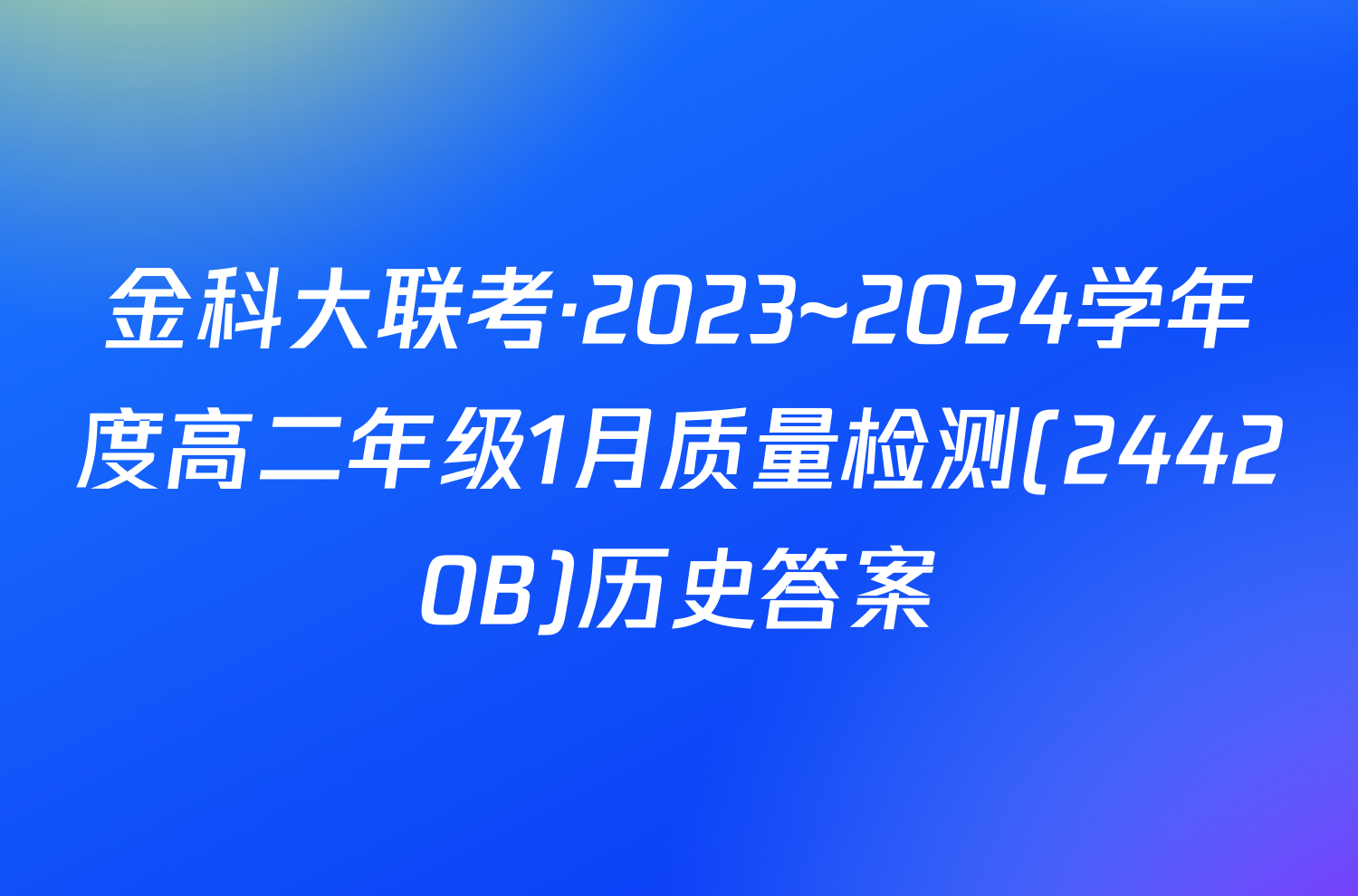 金科大联考·2023~2024学年度高二年级1月质量检测(24420B)历史答案