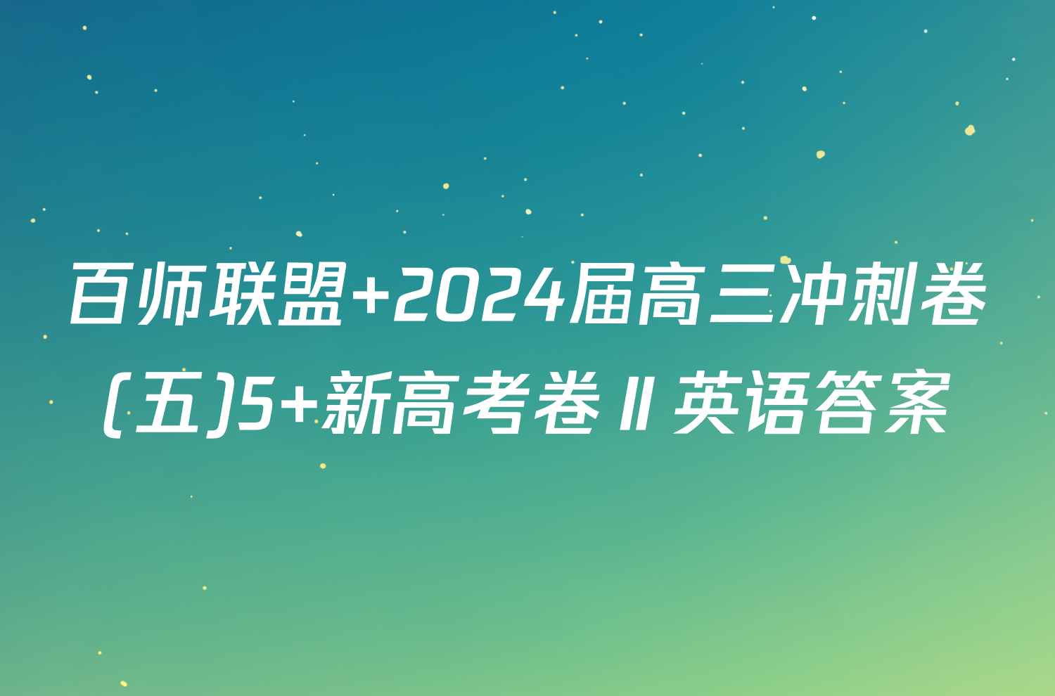 百师联盟 2024届高三冲刺卷(五)5 新高考卷Ⅱ英语答案
