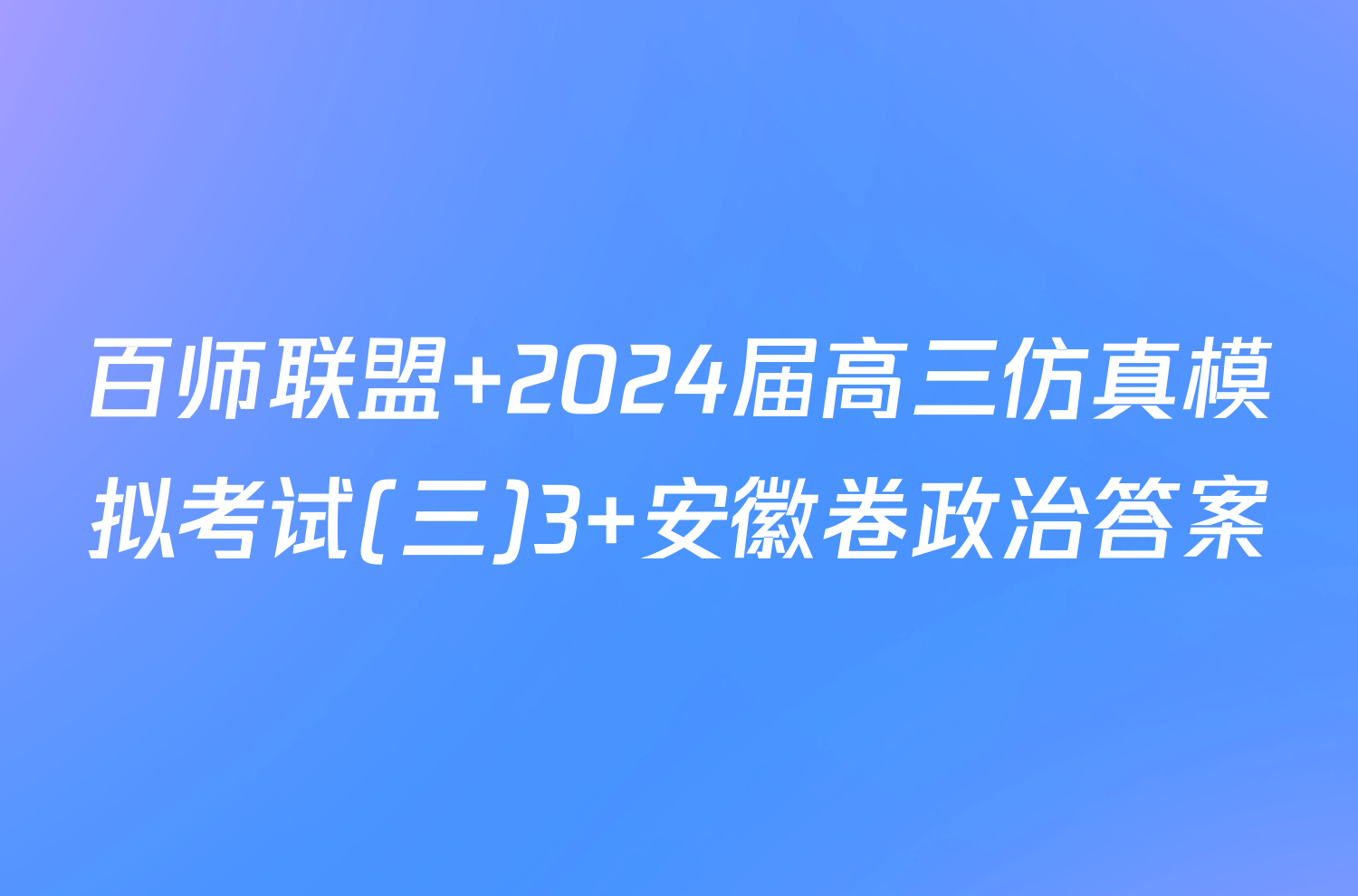 百师联盟 2024届高三仿真模拟考试(三)3 安徽卷政治答案