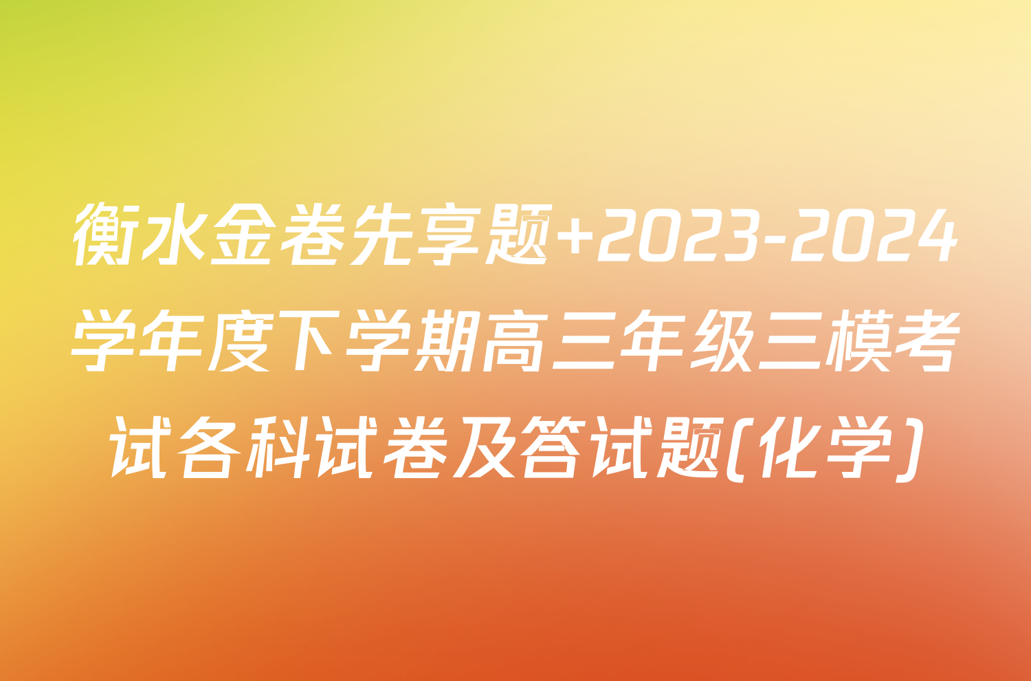 衡水金卷先享题 2023-2024学年度下学期高三年级三模考试各科试卷及答试题(化学)
