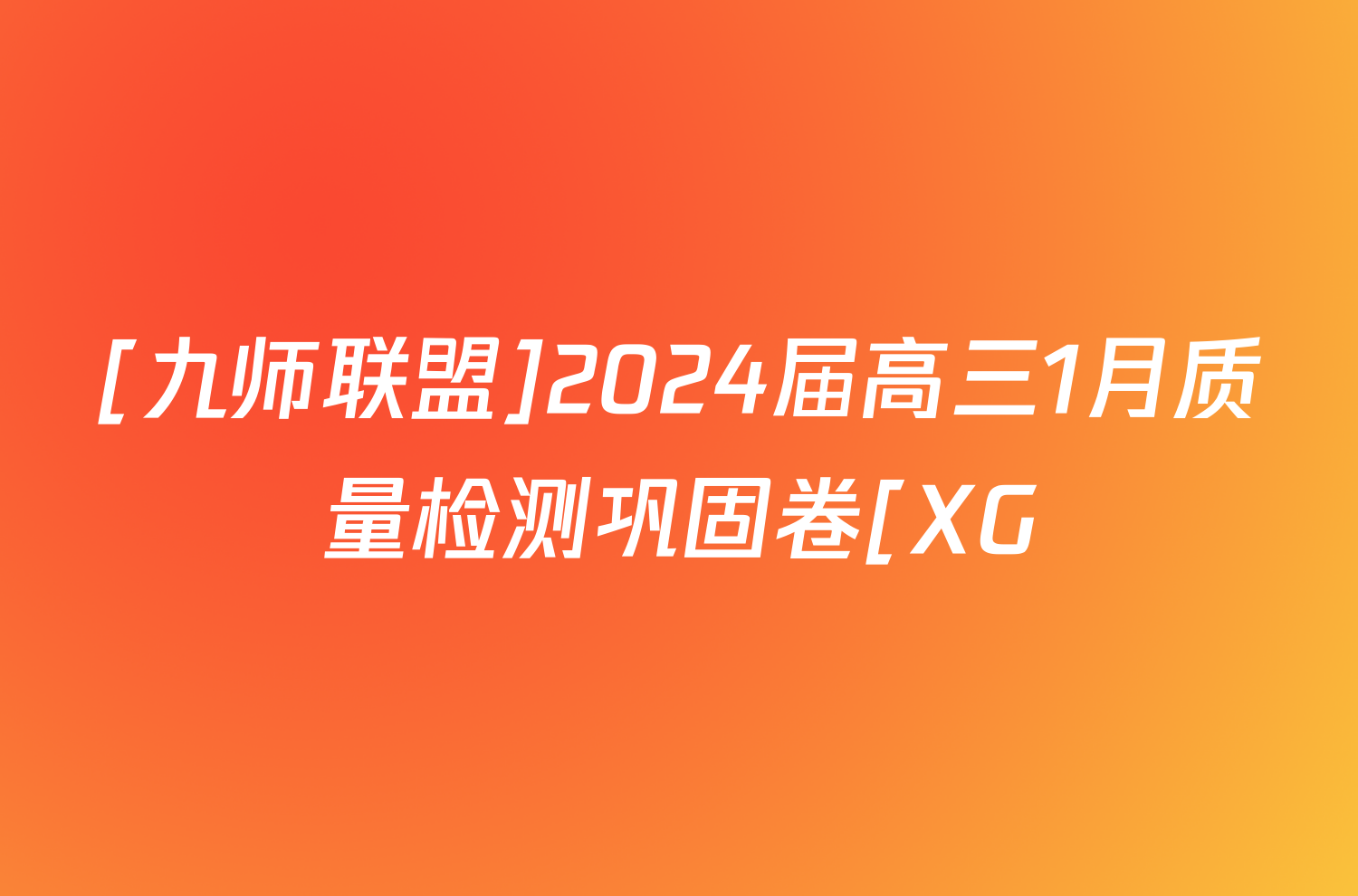 [九师联盟]2024届高三1月质量检测巩固卷[XG/LG/(新教材-L)G]英语X-G答案