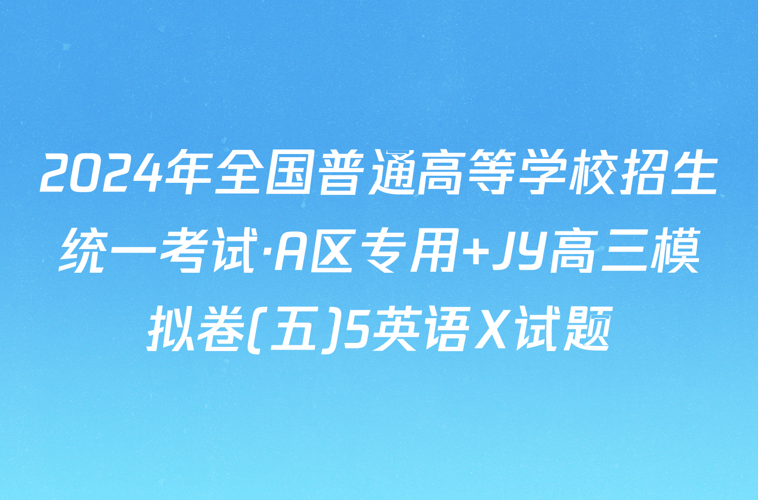 2024年全国普通高等学校招生统一考试·A区专用 JY高三模拟卷(五)5英语X试题