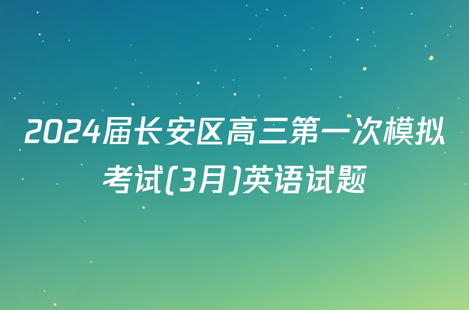 2024届长安区高三第一次模拟考试(3月)英语试题