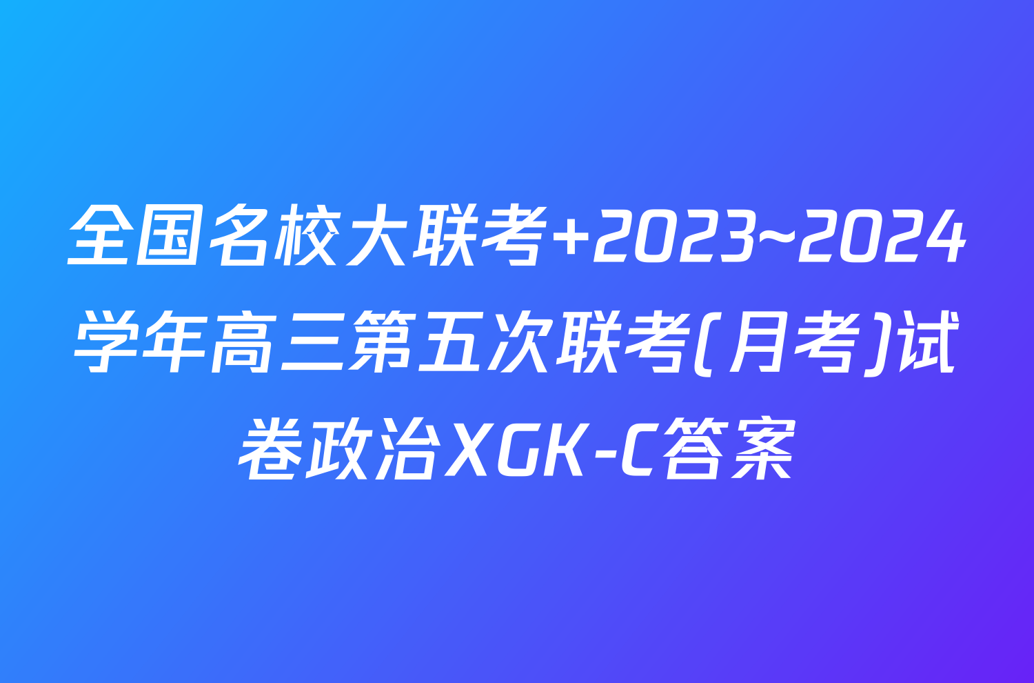 全国名校大联考 2023~2024学年高三第五次联考(月考)试卷政治XGK-C答案