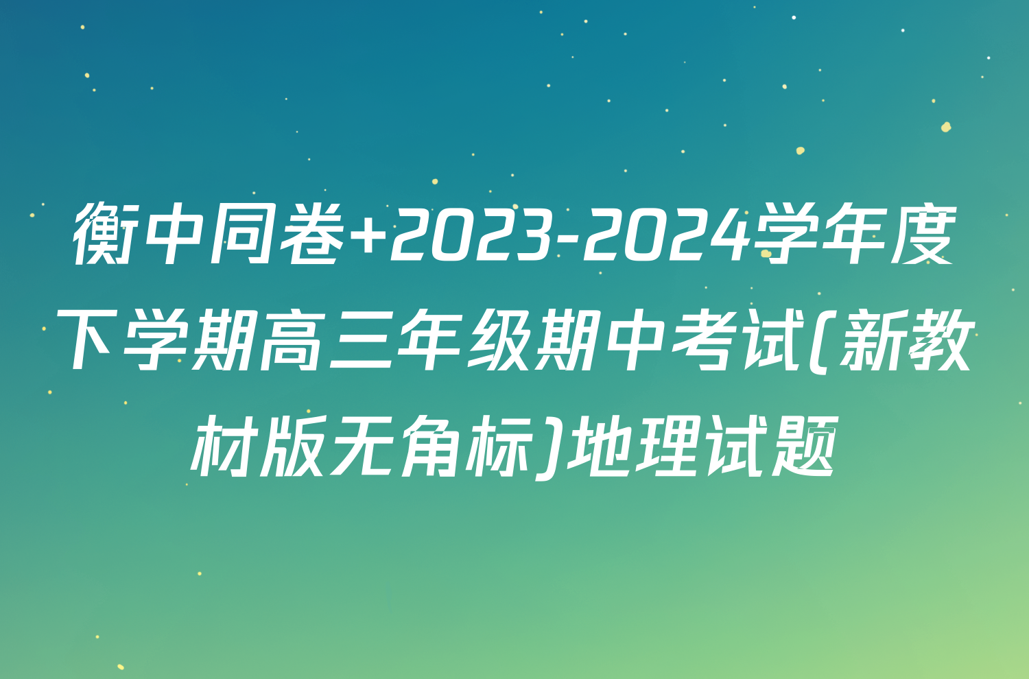 衡中同卷 2023-2024学年度下学期高三年级期中考试(新教材版无角标)地理试题