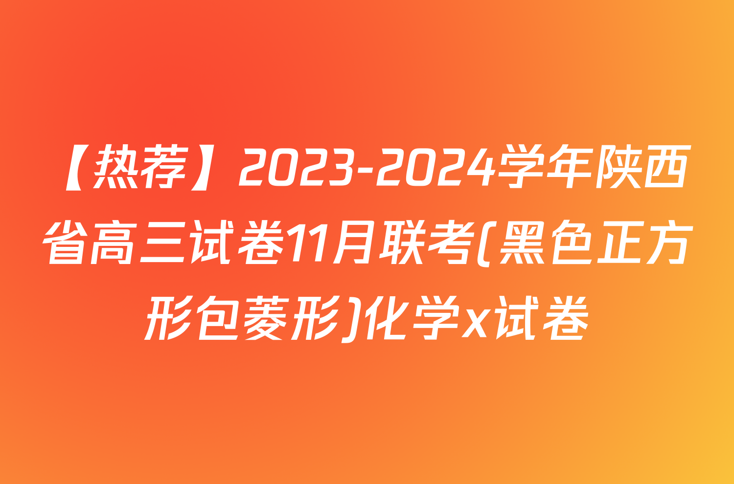 【热荐】2023-2024学年陕西省高三试卷11月联考(黑色正方形包菱形)化学x试卷