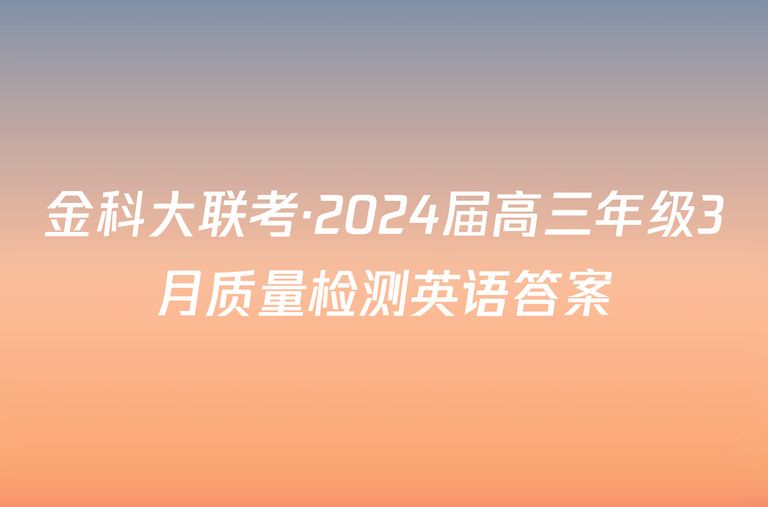 金科大联考·2024届高三年级3月质量检测英语答案