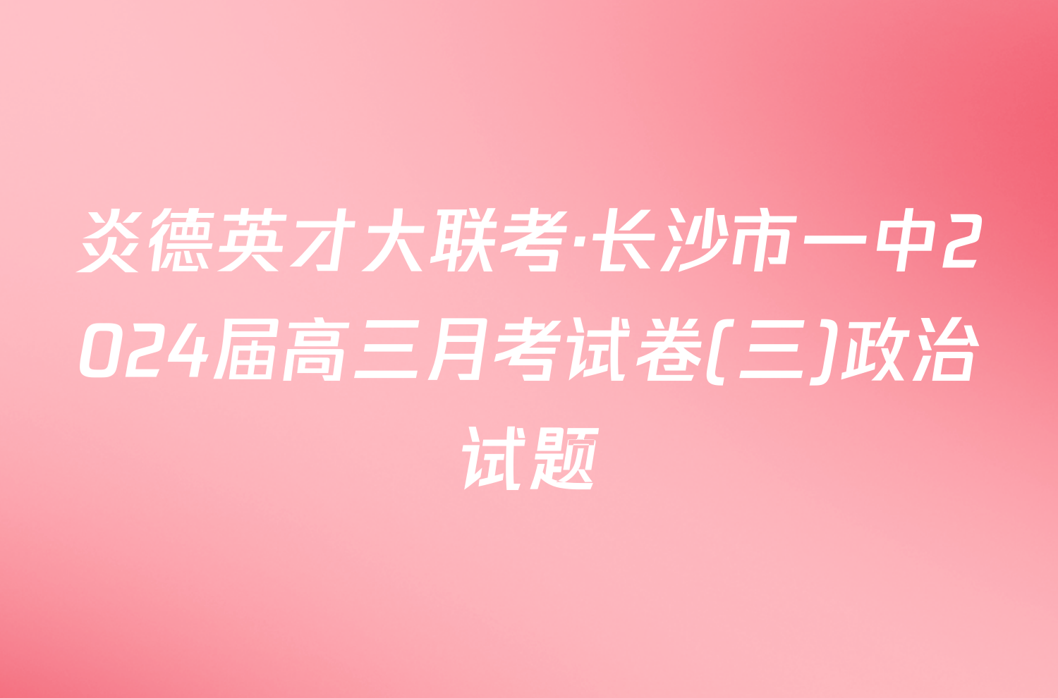炎德英才大联考·长沙市一中2024届高三月考试卷(三)政治试题
