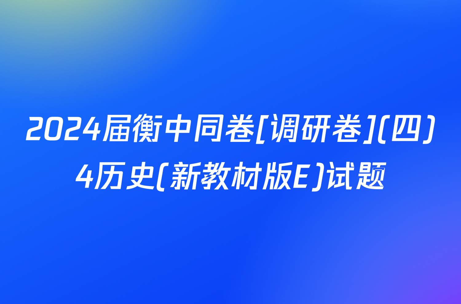 2024届衡中同卷[调研卷](四)4历史(新教材版E)试题