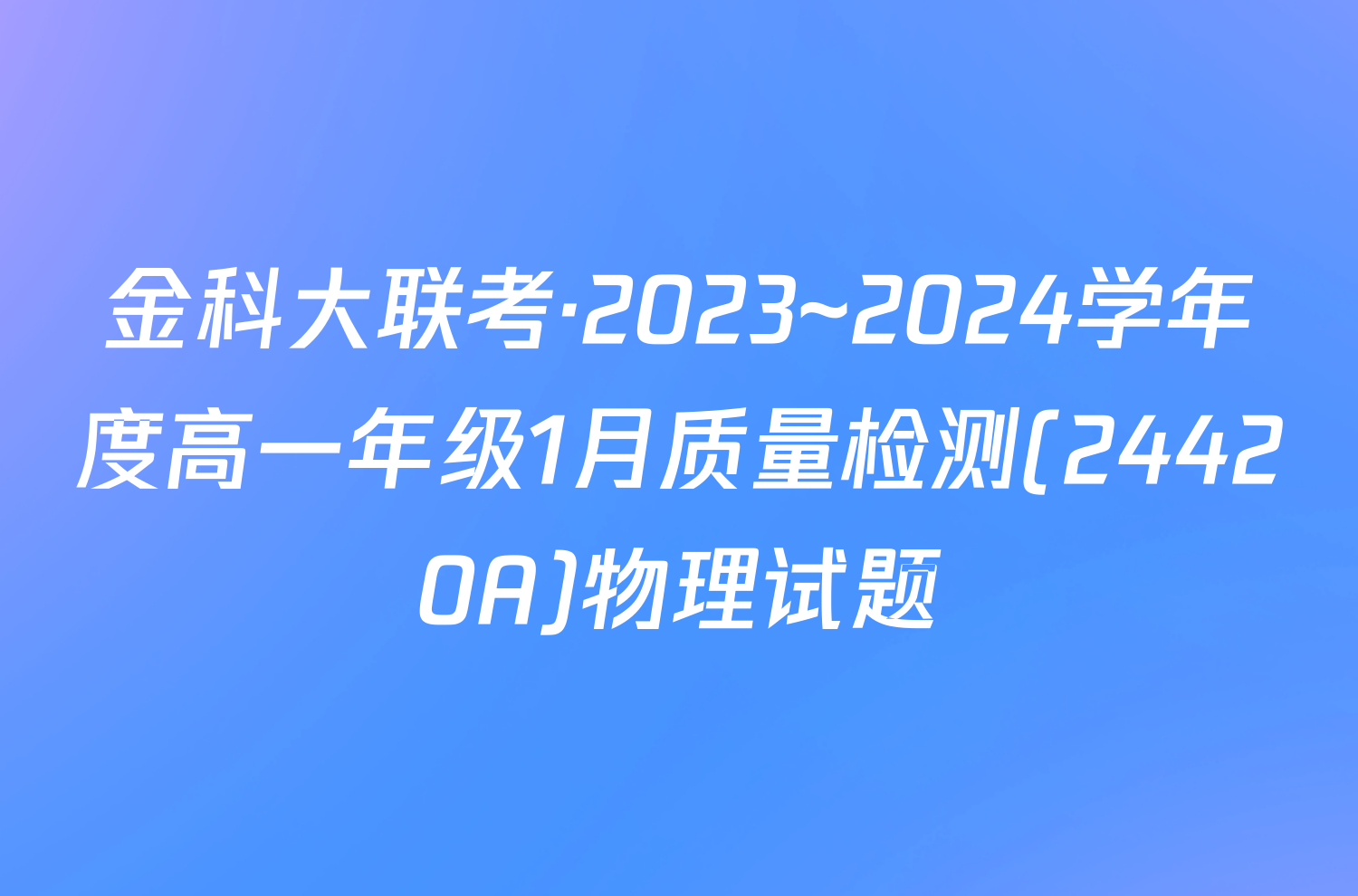金科大联考·2023~2024学年度高一年级1月质量检测(24420A)物理试题