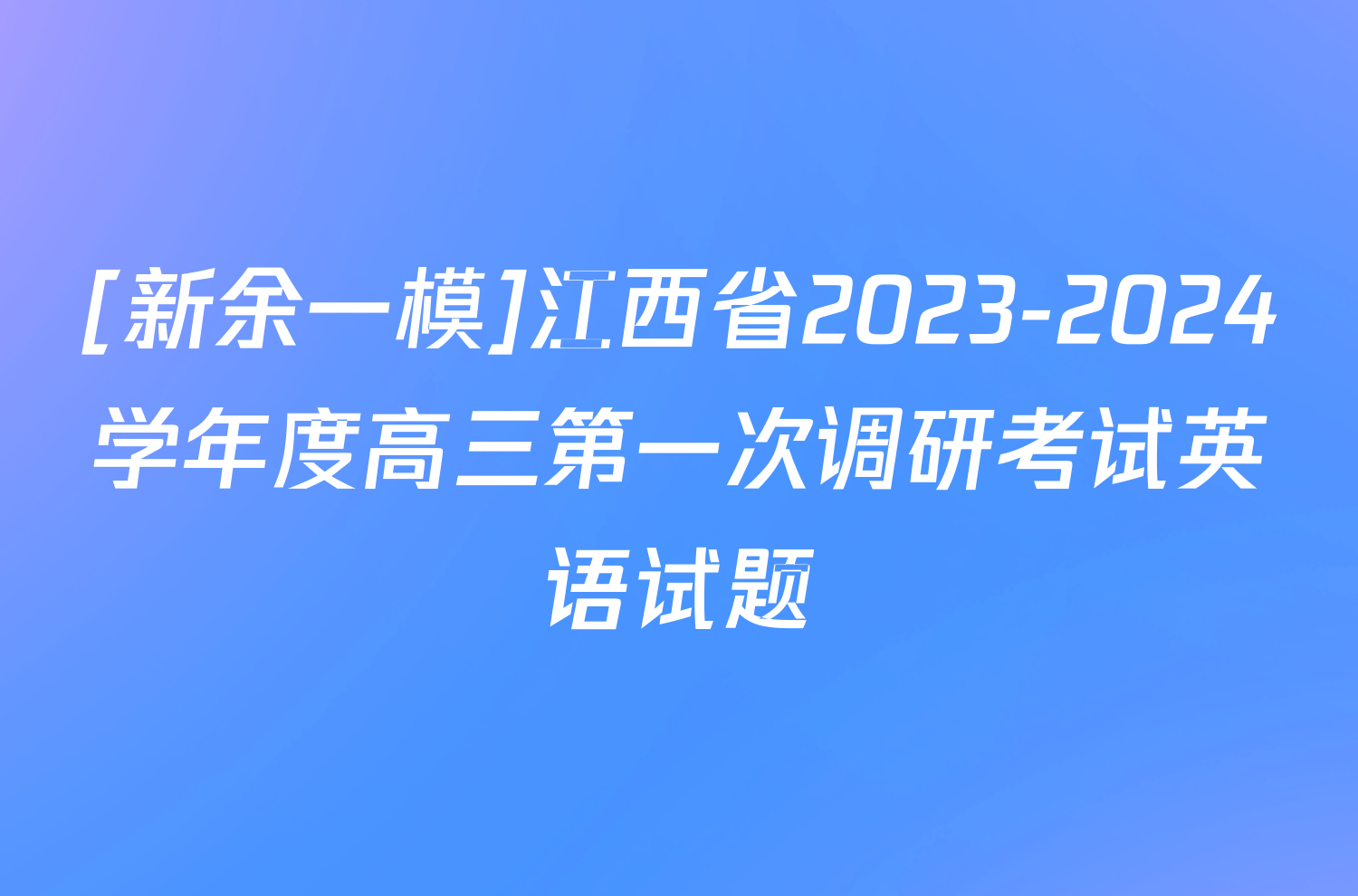 [新余一模]江西省2023-2024学年度高三第一次调研考试英语试题
