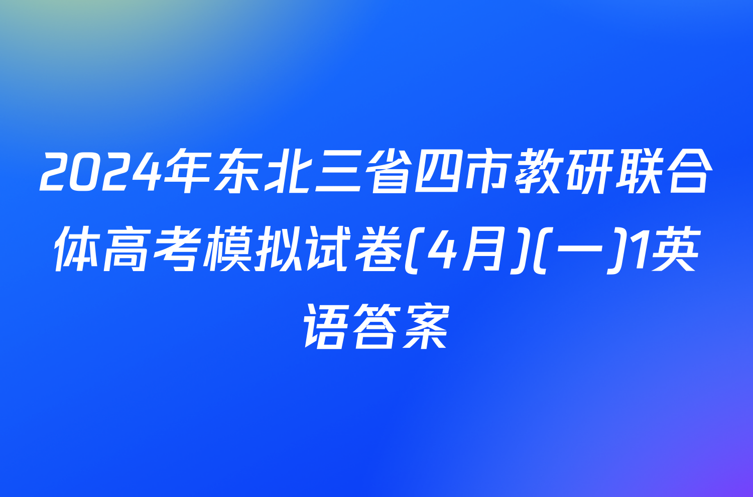 2024年东北三省四市教研联合体高考模拟试卷(4月)(一)1英语答案