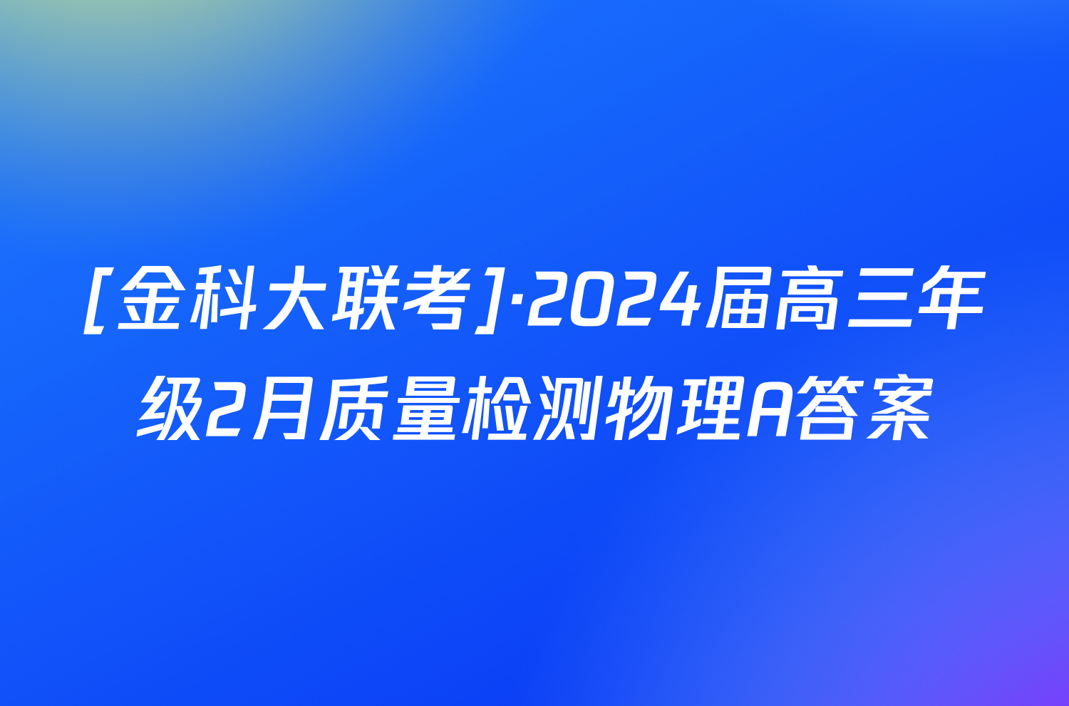 [金科大联考]·2024届高三年级2月质量检测物理A答案