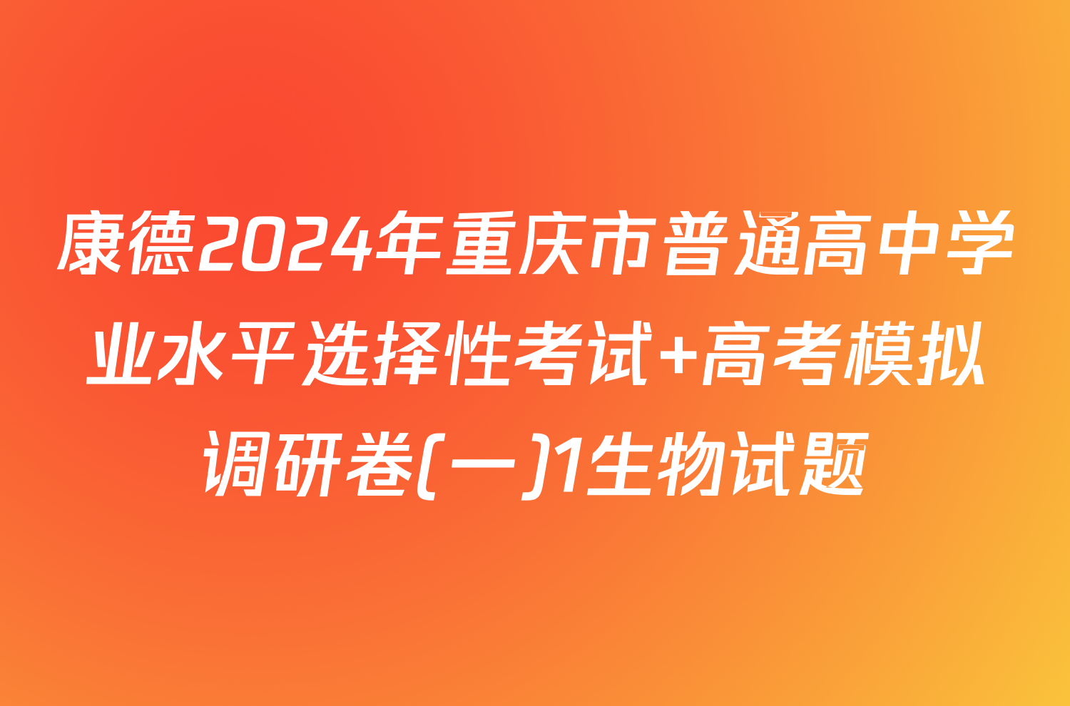 康德2024年重庆市普通高中学业水平选择性考试 高考模拟调研卷(一)1生物试题