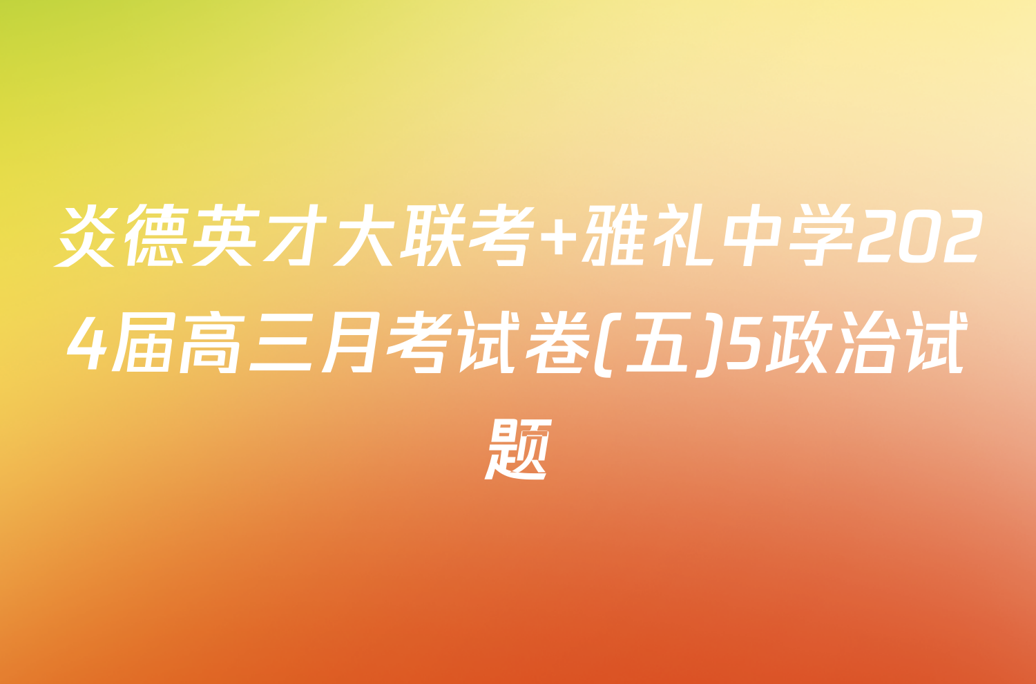 炎德英才大联考 雅礼中学2024届高三月考试卷(五)5政治试题