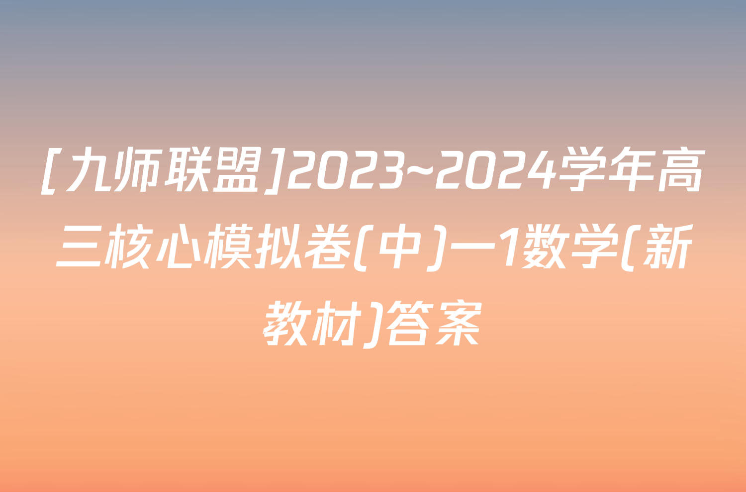 [九师联盟]2023~2024学年高三核心模拟卷(中)一1数学(新教材)答案