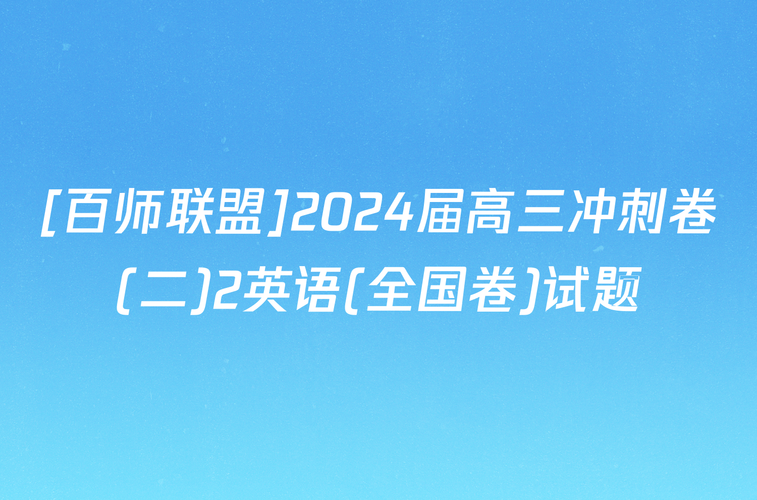 [百师联盟]2024届高三冲刺卷(二)2英语(全国卷)试题