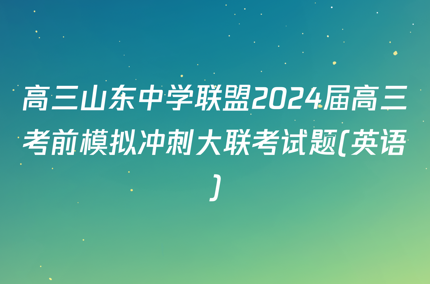 高三山东中学联盟2024届高三考前模拟冲刺大联考试题(英语)