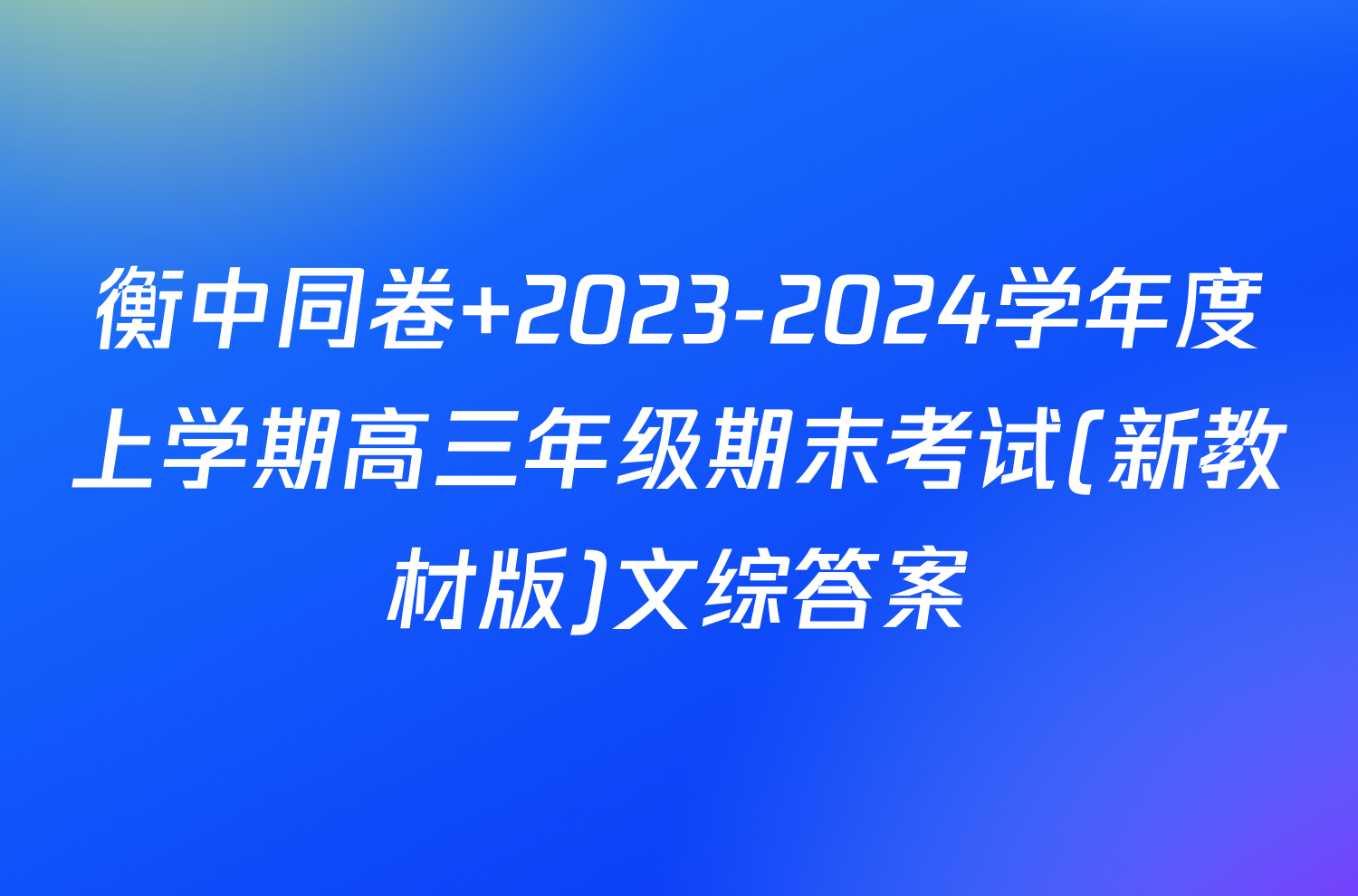 衡中同卷 2023-2024学年度上学期高三年级期末考试(新教材版)文综答案